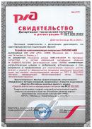 Свидетельство о регистрации РЖД УНИ-2000/4000