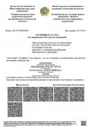 Сертификат об утверждении типа средств измерений в Республике Казахстан на расходомеры ультразвуковые UFP-20