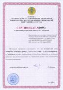 Сертификат о признании утверждения средств измерений ДО-МГ4. Республика Казахстан.