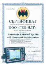Сертификат авторизованного дилера ИЦ Физприбор ГЕО-НДТ