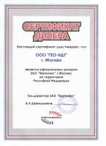 Сертификат дилера ЗАО Евромикс для ГЕО-НДТ