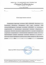 Благодарственное письмо от ТюменьТехКонтроль - отзыв о компании ООО ГЕО-НДТ