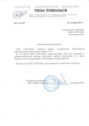 Рекомендательное письмо от ЗАО ТВЭЛ-Тобольск - отзыв о компании ООО ГЕО-НДТ