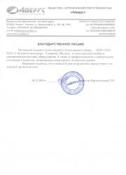 Благодарственное письмо от ООО Аверус для ООО ГЕО-НДТ