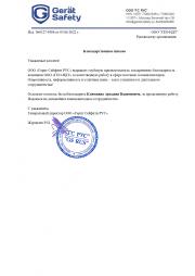 Благодарственное письмо от Герит Сейфити РУС - отзыв о ГЕО-НДТ