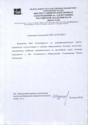 Отзыв о компании ГЕО-НДТ от ИФХЭ РАН
