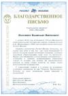 благодарственное письмо от ФБУ Ростест-Москва для ГЕО-НДТ
