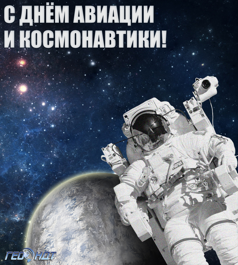 День космонавтики открытка с поздравлением. День авиации и космонавтики. Всемирный день космонавтики. С днем космонавтики открытки. С днем космонавтики поздравление.