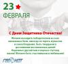 23 февраля