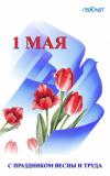 С праздником весны и труда