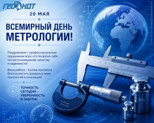 Всемирный день метрологии 20.05.2026