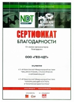 Сертификат благодарности ГЕО-НДТ за участие в выставке NDT Kazakhstan 2017 Неразрушающий контроль и техническая диагностика