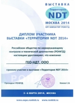 Сертификат участника выставки Территория NDT 2014