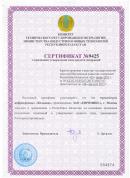 Сертификат о признании утверждения типа средств измерения (Казахстан)