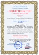 Свидетельство о регистрации в ОАО РЖД России