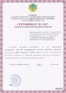 Сертификат о признании утверждения средств измерений Республика Казахстан