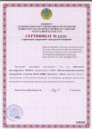 Сертифицированы в Республике Казахстан