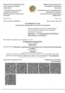 Сертификат об утверждении типа средств измерений в республике Казахстан