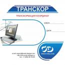 Программное обеспечение ТРАНСКОР 3.2