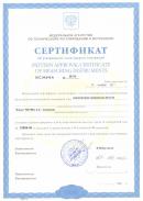 Сертификат об утверждении типа средств измерений