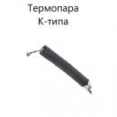 ТП К-типа (дополнительная термопара)