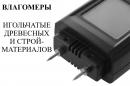 Влагомер древесины (сосны, берёзы, ели) В7-ВЛ60 с поверкой