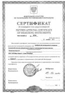 Сертификат об утверждении типа средств измерений