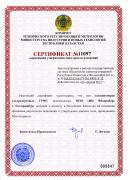 Сертификат Республики Казахстан