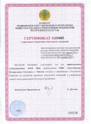 Сертификат о признании утверждения типа средств измерений в республике Казахстан А1211