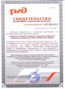 Свидетельство РЖД на твердомер ТВР-A