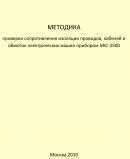 Методика проверки сопротивления изоляции проводов, кабелей и обмоток электрических машин прибором MIC-2500