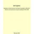 Методика проверки сопротивления изоляции проводов, кабелей и обмоток электрических машин прибором MIC-2500