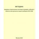 Методика проверки сопротивления изоляции проводов, кабелей и обмоток электрических машин прибором MIC-2500