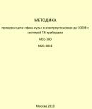 Методика проверки цепи «фаза-нуль» в электроустановках до 1000В с системой TN приборами MZC-300 MZC-303Е