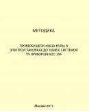 Методика проверки цепи «фаза-нуль» в электроустановках до 1000В с системой TN прибором MZC-304