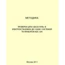 Методика проверки цепи «фаза-нуль» в электроустановках до 1000В с системой TN прибором MZC-304