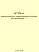 Методика проверки и испытаний устройств защитного отключения (УЗО) прибором MRP-120