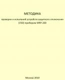 Методика проверки и испытаний устройств защитного отключения (УЗО) прибором MRP-200