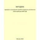 Методика проверки и испытаний устройств защитного отключения (УЗО) прибором MRP-200