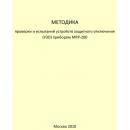 Методика проверки и испытаний устройств защитного отключения (УЗО) прибором MRP-200