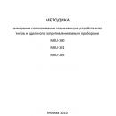 Методика измерения сопротивления заземляющих устройств всех типов и удельного сопротивления земли приборами MRU-100, MRU-101, MRU-105