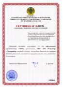 Сертификат о внесении дефектоскопа УД9812 Уралец в Госреестр Республики Казахстан