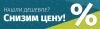 Нашли дешевле? Снизим цены!