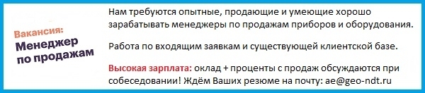 Вакансия - менеджер по продажам оборудования для неразрушающего контроля, геодезии, механических испытаний и измерений.