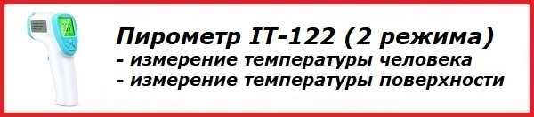 Инфракрасные термометры для измерения температуры тела человека В НАЛИЧИИ!