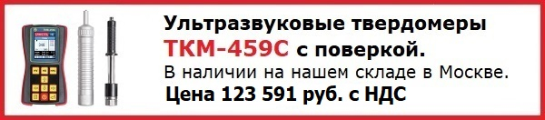 Ультразвуковой твердомер ТКМ-459С