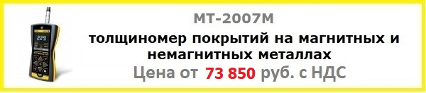 Толщиномер покрытий МТ-2007М