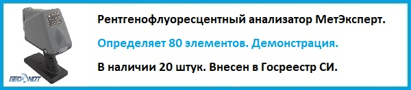 Рентгенофлуоресцентный анализатор МетЭксперт