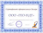 Сертификат дилера Гео-Ндт