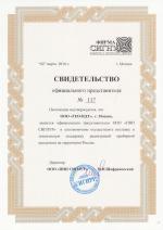 Сигнур свидетельство официального представителя ГЕО-НДТ